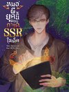 หมอผียุคนี้ต้องมีการ์ด SSR ในเด็ค เล่ม 5
