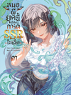 หมอผียุคนี้ต้องมีการ์ด SSR ในเด็ค เล่ม 3