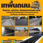 รับทำถนนลาดยางโทร 062-8794497 รับทำลานจอดรถ สร้างถนนลาดยาง รับเคลียร์พื้นที่ ทำพื้นหินคลุก คอนกรีตพิมพ์ลาย