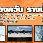 ช่างปล่องดูดควัน โทร 095-5375654 กันสาด ติดตั้งรางน้ำ เครื่องดูดควัน ปล่องระบายควัน ลูกหมุนระบายอากาศ
