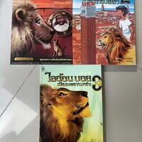 ไตรภาค ไลอ้อนบอย Lion Boy