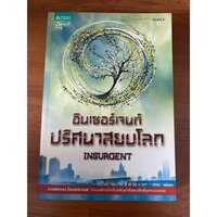 2.อินเซอร์เจนท์ ปริศนาสยบโลก(ค้างสต็อค)