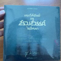 บทกวีตีพิมพ์บนสรวงสวรรค์ในปีต่อมา