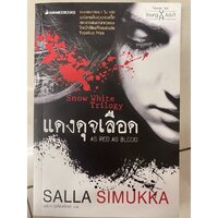 1.แดงดุจเลือด (มือ1)