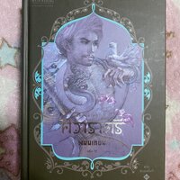 ศิวาราตรี เล่ม 2 ปกแข็ง