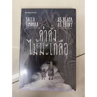 3.ดำดั่งไม้มะเกลือ