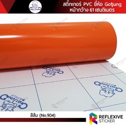 สติ๊กเกอร์สี PVC (ทึบแสง) Gotjung สีส้ม No.904 (ตัดแบ่งเมตร)