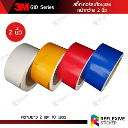 สติ๊กเกอร์สะท้อนแสง 3M 610 Series สติ๊กเกอร์แต่งรถยนต์ มอเตอร์ไซค์ จักรยาน ติดกรวยจราจร หน้ากว้าง 2 นิ้ว