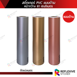 สติ๊กเกอร์สี PVC แบบด้าน สีเงินด้าน สีทองด้าน สีโรสโกลด์ด้าน สำหรับงานไดคัท ตกแต่ง (ตัดแบ่งเมตร) หน้ากว้าง 61 เซนติเมตร