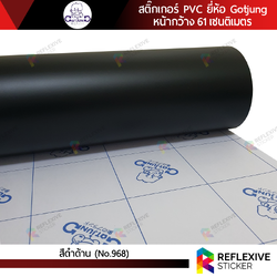 สติ๊กเกอร์สี PVC (ทึบแสง) Gotjung สีดำด้าน No.968 (ตัดแบ่งเมตร)