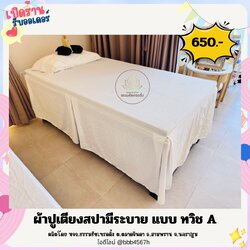🔥 ผ้าปูเตียงนวดไทย-ออย แบบระบายทวิช บาะนวดไทย ผ้าปูที่นอนอโรมา ผ้าปูเกรดโรงแรม กันไรฝุ่น ผ้าคลุมเตียงแบบรัดมุม Spa cushion covers, Thai massage bed sheets Aromatherapy bed sheet