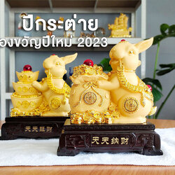 ของขวัญปีใหม่ 2023 >> กระต่ายสีทองถือก้อนทองและถุงสมบัติ