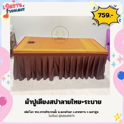 🔥 ผ้าปูเตียงนวดไทย-ออย **แบบลายไทยต่อจีบระบาย ** ผ้าปูที่นอนอโรมา ผ้าปูเกรดโรงแรม กันไรฝุ่น ผ้าคลุมเตียงแบบรัดมุม Spa cushion covers, Thai massage bed sheets Aromatherapy bed sheet