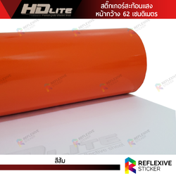 สติ๊กเกอร์สะท้อนแสง HDLite สีส้ม (ตัดแบ่งเมตร)