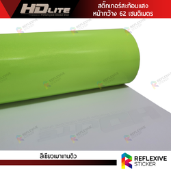 สติ๊กเกอร์สะท้อนแสง HDLite สีเขียวเมาเทนดิว (ตัดแบ่งเมตร)