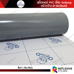 สติ๊กเกอร์สี PVC (ทึบแสง) Gotjung สีเทา No.952 (ตัดแบ่งเมตร)