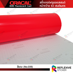 สติ๊กเกอร์ Oracal 6510 Flurescent Cast สีแดง No.039 (ตัดแบ่งเมตร)