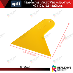 ที่รีดสติ๊กเกอร์ เกียงรีดฟิล์ม เกียงรีดน้ำ อุปกรณ์ติดฟิล์ม พร้อมด้ามจับ QILI หน้ากว้าง 9.5 เซนติเมตร