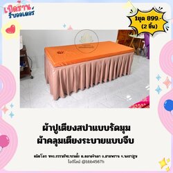 🔥 ผ้าปูเตียงนวดไทย-ออย **ชุด 2 ชิ้น ** ผ้าปูที่นอนอโรมา ผ้าปูเกรดโรงแรม กันไรฝุ่น ผ้าคลุมเตียงแบบรัดมุม Spa cushion covers, Thai massage bed sheets Aromatherapy bed sheet