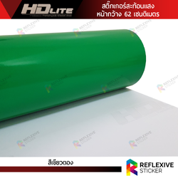 สติ๊กเกอร์สะท้อนแสง HDLite สีเขียวตอง (ตัดแบ่งเมตร)
