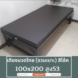 เตียงนวดไทย พร้อมเบาะ สีโอ้ค 100x200 สูง 53 รวมเบาะ (ราคาไม่รวมค่าส่ง)