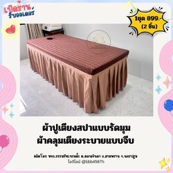 🔥 ผ้าปูเตียงนวดไทย-ออย **ชุด 2 ชิ้น ** ผ้าปูที่นอนอโรมา ผ้าปูเกรดโรงแรม กันไรฝุ่น ผ้าคลุมเตียงแบบรัดมุม Spa cushion covers, Thai massage bed sheets Aromatherapy bed sheet สำเนา