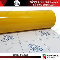 สติ๊กเกอร์สี PVC (ทึบแสง) Gotjung สีเหลือง No.902 (ตัดแบ่งเมตร)