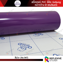 สติ๊กเกอร์สี PVC (ทึบแสง) Gotjung สีม่วง No.947 (ตัดแบ่งเมตร)