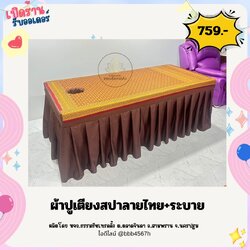 🔥 ผ้าปูเตียงนวดไทย-ออย **แบบลายไทยต่อจีบระบาย ** ผ้าปูที่นอนอโรมา ผ้าปูเกรดโรงแรม กันไรฝุ่น ผ้าคลุมเตียงแบบรัดมุม Spa cushion covers, Thai massage bed sheets Aromatherapy bed sheet