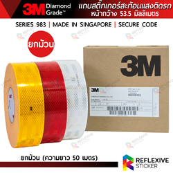 แถบสติ๊กเกอร์สะท้อนแสง 3M ไดมอนด์เกรดของแท้ สำหรับติดรถบรรทุก (ยกม้วน) หน้ากว้าง 53.5 มิลลิเมตร x ความยาว 50 เมตร