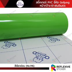 สติ๊กเกอร์สี PVC (ทึบแสง) Gotjung สีเขียวออ่น No.914 (ตัดแบ่งเมตร)