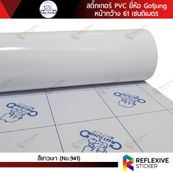 สติ๊กเกอร์สี PVC (ทึบแสง) Gotjung สีขาวเงา No.941 (ตัดแบ่งเมตร)