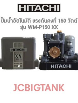ปั๊มน้ำอัตโนมัติ HITACHI แรงดันคงที่ WM-P150 XX