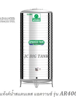 แท้งค์น้ำสแตนเลส แอ็ดวานซ์ ADVANCED รุ่น AR4000 ขนาด 4000 ลิตร