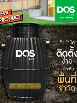 ถังบำบัดน้ำเสีย DOS รุ่น HERO FITT ขนาด 600 ลิตร