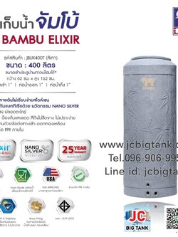 ถังเก็บน้ำบนดิน JUMBO รุ่น BAMBU ELIXIR (แบมบู เอลิเซอร์) ขนาด 400 ลิตร สีแกรนิต (ทราย,เทา)