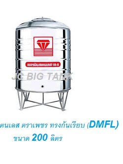 แท้งค์น้ำ สแตนเลส "ตราเพชร" ทรงก้นเรียบ DMFL200 ขนาด 200 ลิตร พร้อมขาตั้ง