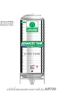 แท้งค์น้ำสแตนเลส แอ็ดวานซ์ ADVANCED รุ่น AR700 ขนาด 700 ลิตร