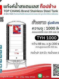 แท้งค์น้ำสแตนเลส ตราท็อปช้าง ทรงสูง รุ่น TYH 1000 ขนาด 1000 ลิตร (มอก.)