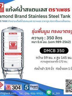 แท้งค์น้ำสแตนเลส ตราเพชร รุ่น DMCB 350 ขนาด 350 ลิตร พร้อมขาตั้ง แถมลูกลอย