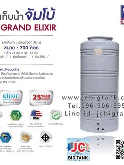 ถังเก็บน้ำบนดิน JUMBO รุ่น GRAND ELIXIR (แกรนด์ เอลิเซอร์) ขนาด 700 ลิตร สีแกรนิต (สีทราย,สีเทา)