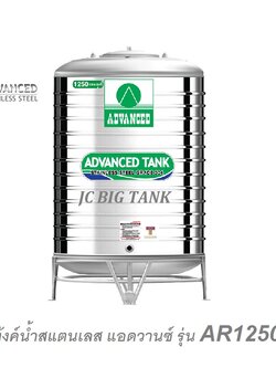 แท้งค์น้ำสแตนเลส แอ็ดวานซ์ ADVANCED รุ่น AR1250 ขนาด 1250 ลิตร