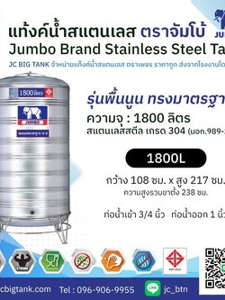 แท้งค์น้ำ สแตนเลส ตราช้างจัมโบ้ JUMBO ขนาด 1,800 ลิตร (มอก.) พร้อมขาตั้ง