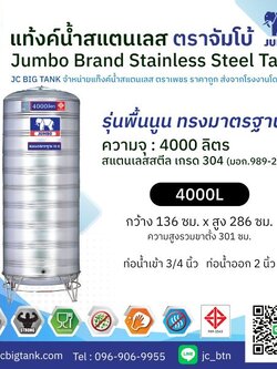 แท้งค์น้ำ สแตนเลส ตราช้างจัมโบ้ JUMBO ขนาด 4000 ลิตร (มอก.) พร้อมขาตั้ง