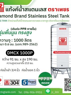 แท้งค์น้ำสแตนเลสตราเพชร เดินท่อใน PPR รุ่น DMCX 1000P ขนาด 1000 ลิตร ทรงสูง