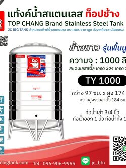 แท้งค์น้ำสแตนเลส ตราท็อปช้าง รุ่น TY 1000 ขนาด 1000 ลิตร (มอก.)