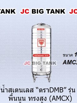 แท้งค์น้ำ สแตนเลส ตรา DMB ทรงสูง ขนาด 1500 ลิตร รุ่น AMCX1500 พร้อมขาตั้ง แถมลูกลอย