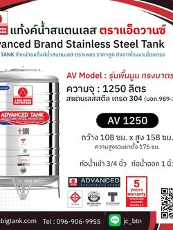 แท้งค์น้ำสแตนเลส แอ็ดวานซ์ ADVANCED รุ่นพื้นนูน AV1250 ขนาด 1250 ลิตร (มอก.)