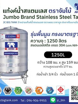 แท้งค์น้ำ สแตนเลส ตราช้างจัมโบ้ JUMBO ขนาด 1250 ลิตร (มอก.) พร้อมขาตั้ง