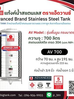แท้งค์น้ำ สแตนเลส แอ็ดวานซ์ ADVANCED รุ่นพื้นนูน AV700 ขนาด 700 ลิตร (มอก.)